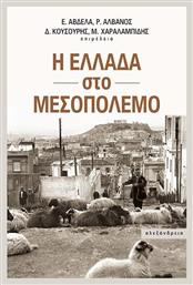 Η Ελλάδα στο μεσοπόλεμο - Αλεξάνδρεια