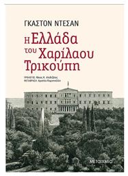 Η Ελλάδα του Χαρίλαου Τρικούπη - Μεταίχμιο