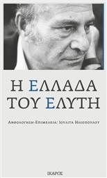 Η ΕΛΛΑΔΑ ΤΟΥ ΕΛΥΤΗ - Ίκαρος