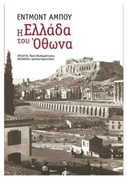 Η Ελλάδα του Όθωνα - Μεταίχμιο