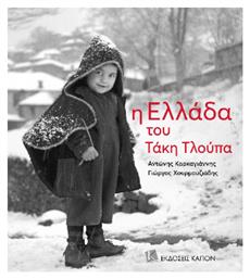 Η Ελλάδα Του Τάκη Τλούπα - Καπόν