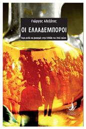 Οι Ελλαδέμποροι, Άκρα δεξιά και φασισμός στην Ελλάδα του 20ού αιώνα - Άπαρσις