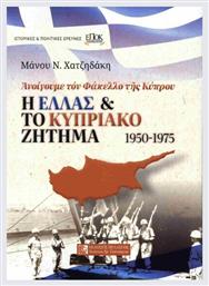 Η Ελλάς Κυπριακό Ζήτημα 1950-1975 - Πελασγός