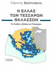 Η Ελλάς των τεσσάρων θαλασσών, Το σχέδιο ''Ελλάς επί Τέσσερα'' - Σιδέρης