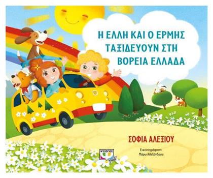 Η Έλλη και ο Ερμής Ταξιδεύουν στη Βόρεια Ελλάδα - Ψυχογιός