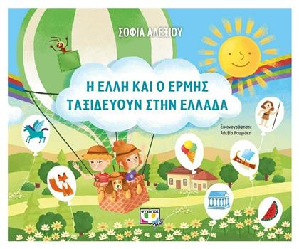 Η Έλλη και ο Ερμής ταξιδεύουν στην Ελλάδα - Ψυχογιός