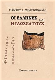 Οι Ελληνες Η Γλωσσα - Εκδόσεις Παπαζήση