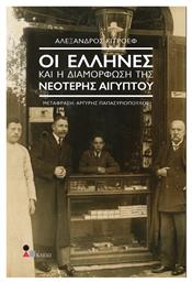 Οι Έλληνες και η Διαμόρφωση της Νεότερης Αιγύπτου - Παπασωτηρίου