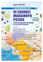 Οι Έλληνες μαθαίνουν ρωσικά - Σταμούλης Αντ