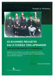 ΟΙ ΕΛΛΗΝΕΣ ΠΕΛΑΣΓΟΙ ΚΑΙ Η ΓΛΩΣΣΑ ΤΩΝ ΑΡΜΑΝΩΝ - Εκδόσεις Κυριακίδη
