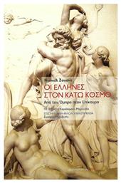Οι Έλληνες στον κάτω κόσμο, Από τον Όμηρο στον Επίκουρο - Βιβλιοπωλείον Εστίας