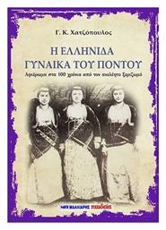 Η Ελληνίδα Γυναίκα του Πόντου - Μαλλιάρης Παιδεία