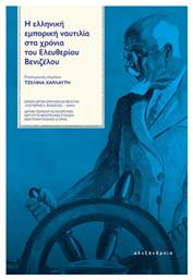 Η Ελληνική Εμπορική Ναυτιλία Στα Χρόνια Του Ελευθερίου Βενιζέλου - Αλεξάνδρεια