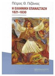 Η Ελληνική Επανάσταση, 1821-1830 - Βιβλιοπωλείον Εστίας