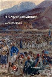 Η Ελληνική Επανάσταση από το GreekBooks