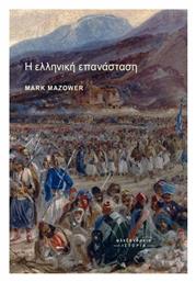 Η Ελληνική Επανάσταση από το GreekBooks