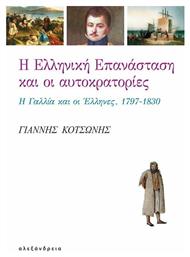 Η ελληνική επανάσταση και οι αυτοκρατορίες, Η Γαλλία και οι Έλληνες, 1797-1830 - Αλεξάνδρεια
