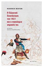 Η Ελληνική Επανάσταση και η Παγκόσμια Σημασία της - Αιώρα