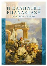 Η Ελληνική Επανάσταση Κριτικό Λεξικό - Εκδόσεις Κρήτης