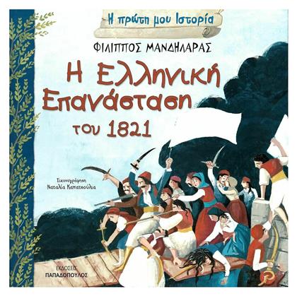 Η Ελληνική Επανάσταση του 1821 - Εκδόσεις Παπαδόπουλος