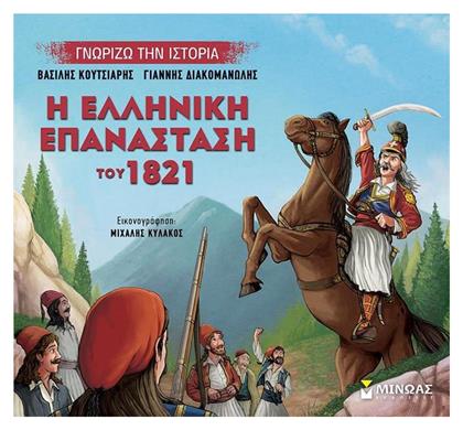 Η Ελληνική Επανάσταση του 1821 - Μίνωας