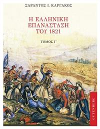 Η Ελληνική Επανάσταση του 1821, Γ' Τόμος - Gutenberg