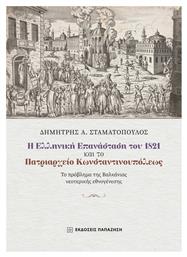 Η Ελληνική Επανάσταση Του 1821 Και Το Πατριαρχείο Κωνσταντινουπόλεως - Εκδόσεις Παπαζήση