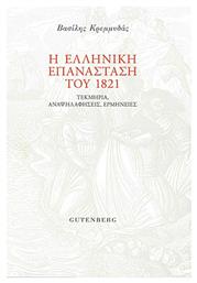 Η ελληνική επανάσταση του 1821, Τεκμήρια, αναψηλαφήσεις, ερμηνείες - Gutenberg