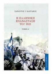 Η Ελληνική Επανάσταση του 1821, Τόμος Α' - Gutenberg