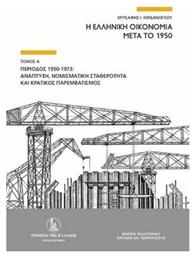 Η ελληνική οικονομία μετά το 1950, Περίοδος 1950-1973: Ανάπτυξη, νομισματική σταθερότητα και κρατικός παρεμβατισμός - Τράπεζα της Ελλάδος