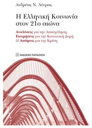 Η ελληνική κοινωνία στον 21ο αιώνα, Αναλύσεις για την απασχόληση, εκτιμήσεις για την κινωνική δομή και απόψεις για την κρίση - Εκδόσεις Παπαζήση