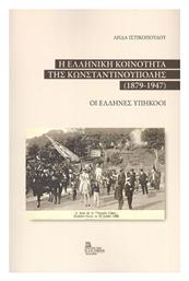 Η Ελληνική Κοινότητα της Κωνσταντινούπολης 1879-1947 - Σταμούλης Αντ