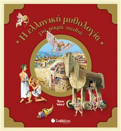 Η ελληνική μυθολογία για μικρά παιδιά - Σαββάλας