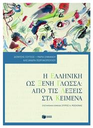 Η ελληνική ως ξένη γλώσσα: Από τις λέξεις στα κείμενα - Πατάκης