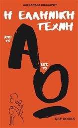 Η ελληνική τέχνη από το Α έως το Ω - Key Books
