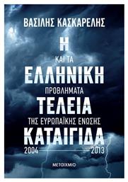 Η Ελληνική Τέλεια Καταιγίδα Και Τα Προβλήματα Της Ευρωπαϊκής Ένωσης 2004-2013 - Μεταίχμιο