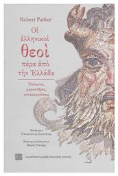 Οι Ελληνικοί Θεοί Πέρα από την Ελλάδα - Εκδόσεις Κρήτης