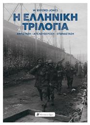 Η Ελληνική Τριλογία, Αντίσταση - Απελευθέρωση - Επανάσταση - Historical Quest
