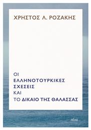 Οι Ελληνοτουρκικές Σχέσεις και το Δίκαιο της Θάλασσας - Πόλις