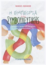 Η Εμπειρία της Συμβουλευτικής - Εκδόσεις Φυλάτος