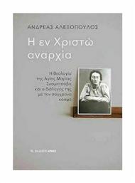 Η Εν Χριστώ Αναρχία - Αρμός