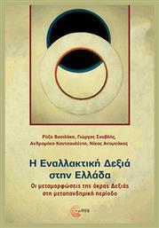 Η Εναλλακτική Δεξιά Στην Ελλάδα - Τόπος