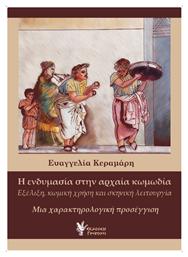 Η ενδυμασία στην αρχαία κωμωδία, Εξέλιξη, κωμική χρήση και σκηνική λειτουργία - Γρηγόρη