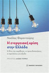 Η Ενεργειακή Κρίση στην Ελλάδα