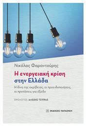 Η Ενεργειακή Κρίση στην Ελλάδα - Εκδόσεις Παπαζήση