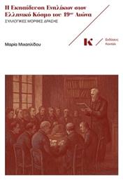 Η Ενηλίκων Στον Ελληνικό Κόσμο Του 19ου Αιώνα - Κοντύλι