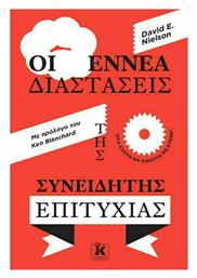 Οι Εννέα Διαστάσεις της Συνειδητής Επιτυχίας - Κλειδάριθμος
