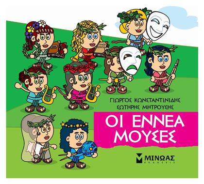 Οι Εννέα Μούσες - Μίνωας
