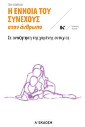 Η Έννοια Του Συνεχούς Στον Άνθρωπο, Σε αναζήτηση της χαμένης ευτυχίας - Κοντύλι
