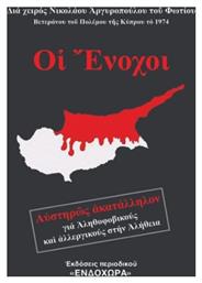 Οι Ένοχοι - Ενδοχώρα
